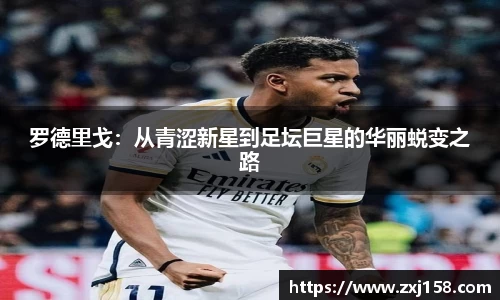 罗德里戈：从青涩新星到足坛巨星的华丽蜕变之路