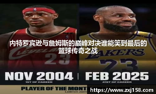 内特罗宾逊与詹姆斯的巅峰对决谁能笑到最后的篮球传奇之战
